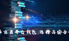 虚拟币交易平台钱包：选