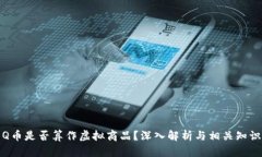 Q币是否算作虚拟商品？深