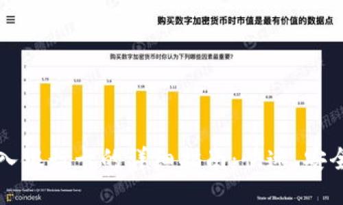 钱包转入银行卡的详细指南：快速、安全的方法