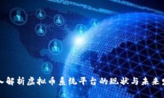 深入解析虚拟币系统平台
