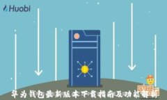华为钱包最新版本下载指
