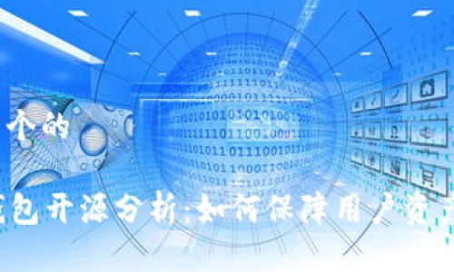 思考一个的

T P 钱包开源分析：如何保障用户资产安全？