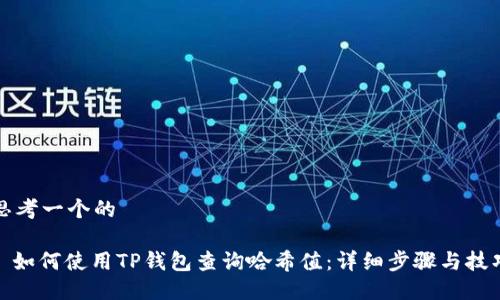 思考一个的

: 如何使用TP钱包查询哈希值：详细步骤与技巧