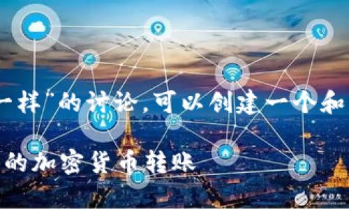 关于“t p钱包上币安和火币地址是一样”的讨论，可以创建一个和相关关键词。以下是相应的内容框架。

币安与火币地址相同吗？解析TP钱包的加密货币转账