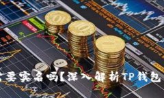 创建TP钱包需要实名吗？深