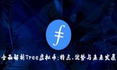 全面解析Tree虚拟币：特点、优势与未来发展