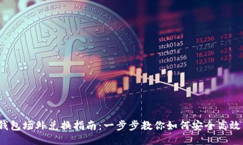  TP钱包场外兑换指南：一步步教你如何安全高效兑换