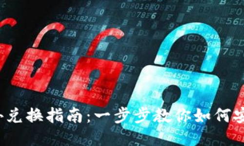  TP钱包场外兑换指南：一步步教你如何安全高效兑换
