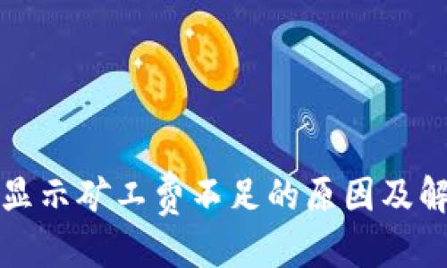 优质
TP钱包显示矿工费不足的原因及解决方法