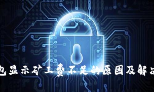 优质
TP钱包显示矿工费不足的原因及解决方法