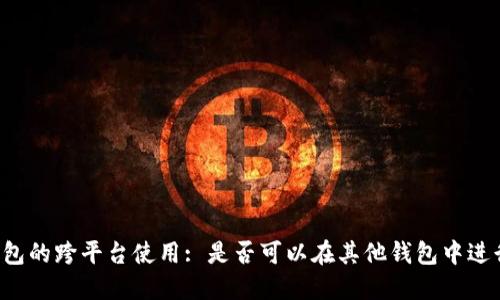 电子钱包的跨平台使用: 是否可以在其他钱包中进行支付？