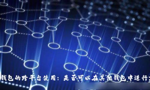 电子钱包的跨平台使用: 是否可以在其他钱包中进行支付？