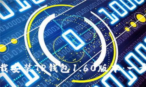 如何有效下载安装TP钱包1.60版本：一步一步的指南