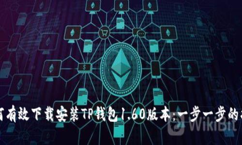 如何有效下载安装TP钱包1.60版本：一步一步的指南