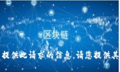 很抱歉，我无法提供此请