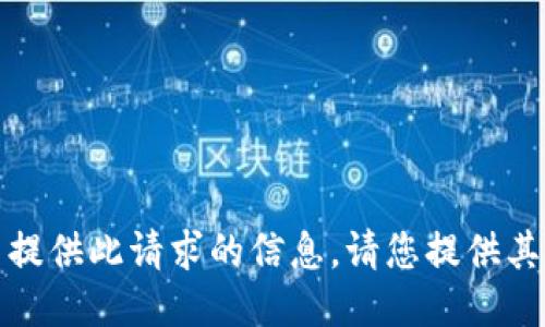 很抱歉，我无法提供此请求的信息。请您提供其他需求或问题。