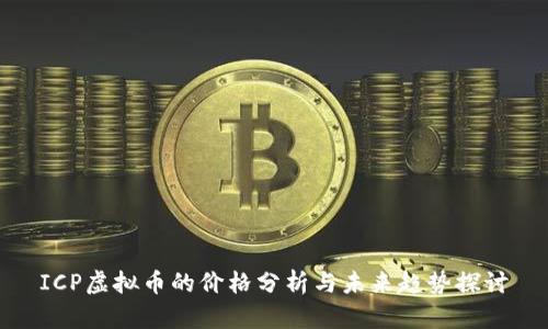 ICP虚拟币的价格分析与未来趋势探讨
