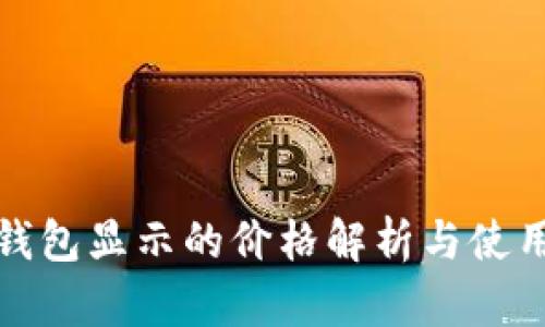 : TP钱包显示的价格解析与使用指南