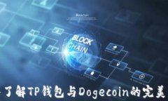 深入了解TP钱包与Dogecoin的