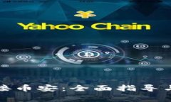 TP钱包如何连接币安：全面