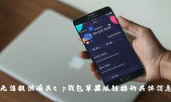 抱歉，我无法提供有关t