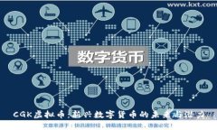 CGK虚拟币：新兴数字货币的未来与潜力