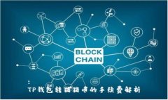 :TP钱包转猪猪币的手续费