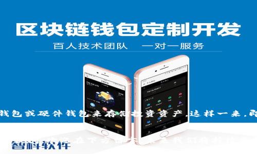 思考一个的，放进标签里

最全虚拟币钱包下载教程视频集合，让您轻松掌握加密货币管理

和4个相关的关键词，用逗号分隔，关键词放进/guanjianci标签里

虚拟币钱包, 下载教程, 加密货币, 钱包视频/guanjianci

---

虚拟币钱包下载教程视频大全

随着加密货币的逐渐普及，越来越多的人开始关注虚拟币的存储与管理，而虚拟币钱包作为一个必不可少的工具，也日益受到重视。在这篇文章中，我们将为您详细解析如何下载和使用虚拟币钱包，并提供视频教程，让您在操作过程中能够更为直观地观摩和学习。

什么是虚拟币钱包？
虚拟币钱包是存储、管理和交易加密数字货币的数字工具。它的主要功能是安全地保存您的加密货币资产，提供发送和接收虚拟货币的功能。根据工作原理的不同，虚拟币钱包可以分为热钱包和冷钱包两种类型。

热钱包与冷钱包的区别
热钱包是指在线钱包，这种钱包通过互联网连接，方便用户随时随地进行交易。典型的热钱包包括交易所钱包、移动钱包以及桌面钱包等。这些钱包的优点是使用方便，但安全性相对较低，更容易受到网络攻击。
冷钱包则是指离线钱包，常见于硬件钱包和纸钱包。冷钱包因与互联网完全隔离，因此相对安全，是储存长线投资的理想选择。但它们的使用方式相对复杂，需要用户具备一定的技术知识。

如何选择适合自己的虚拟币钱包？
选择虚拟币钱包时应考虑以下几个方面：
ul
    listrong安全性：/strong优先选择具有良好安全记录和用户评价的钱包，确保资金安全。/li
    listrong支持的币种：/strong查看钱包支持的虚拟货币种类，确保其可以满足您交易的需求。/li
    listrong用户体验：/strong选择界面友好、易于操作的钱包，提高使用的便捷性。/li
    listrong社区与支持：/strong查看钱包开发团队的背景，优先选择社区活跃、技术支持全面的钱包。/li
/ul

虚拟币钱包下载教程
在这里，我们将提供一系列关于虚拟币钱包下载的详细视频教程，帮助您一步一步完成下载与安装。以下是几个主流虚拟币钱包的下载步骤。

1. 下啦比特币钱包（Bitcoin Wallet）
首先访问官网下载页面，选择适合您操作系统的版本。常见的操作系统如Windows、Mac、Android等均有提供。下载完成后，双击安装文件，根据提示完成安装。在安装过程中请注意选择安全和隐私设置，确保您的比特币资产安全。

2. 以太坊钱包（Ethereum Wallet）
以太坊钱包同样可以从官网进行下载。在下载之前，您需要确保您的计算机已安装Java环境。下载后请进行安装，并进行首次设置时，确保备份您的密钥和助记词，以便日后恢复访问。

3. 莱特币钱包（Litecoin Wallet）
莱特币钱包的下载方法与比特币相似，您可以从莱特币官网下载相应版本的安装包。在安装过程中，请确保选择了必要的选项，以下是初次使用者常犯的一些错误，包括未备份助记词和密钥。

以上只是几款主流钱包的下载教程，更多钱包的具体步骤请参考我们的详细视频教程，链接将附在文章后面。

常见问题解答

问题1：虚拟币钱包安全吗？
关于虚拟币钱包的安全性，这通常与选择的钱包类型有关。虽然任何钱包都有可能被攻击或遭受盗窃，但冷钱包相对来说是最安全的方式，因其不连接互联网，减少了被黑客攻击的机会。在使用热钱包时，用户必须开启双重验证，并定期监控账户活动，以防止异常交易。如果可能，尽量将大额资金存放在冷钱包中。

问题2：如何备份我的虚拟币钱包？
备份虚拟币钱包的方式取决于您的钱包类型。一般来说，您可以通过以下几种方法进行备份：
ul
    listrong助记词备份：/strong大部分钱包会提供一组助记词，用户应将这组助记词妥善保管，丢失后无法恢复资金。/li
    listrong私钥备份：/strong私钥是访问钱包的钥匙，务必保证其安全，如果被他人获取则可能导致资金被盗。/li
    listrong钱包文件备份：/strong一些软件钱包允许导出完整的数据库或钱包文件，确保在不同设备上使用的安全。/li
/ul
在备份后，应将备份的信息保存在安全的位置，定期检查确保备份的有效性。

问题3：如何恢复我的虚拟币钱包？
恢复虚拟币钱包通常通过输入助记词或私钥来完成。不同钱包的恢复方法略有不同，但一般步骤如：
ul
    li在钱包程序或应用中选择“恢复钱包”或“导入钱包”选项。/li
    li输入助记词或私钥，系统将自动搜索相关账本，并恢复钱包中的资产。/li
    li确保在安全的环境中进行恢复，以防止信息被窃取。/li
/ul
部分钱包还会要求用户重新设置密码或手机号，确保钱包恢复后保持安全。

问题4：我可以同时拥有多个虚拟币钱包吗？
当然可以，很多虚拟币用户会选择拥有多个钱包，以实现风险分散和资产管理。例如，您可能使用一个热钱包进行日常交易，而使用冷钱包或硬件钱包来存储投资资产。这样一来，即使热钱包遭受攻击，您的投资仍然安全。然而，要记得合理管理每个钱包的信息，确保备份和恢复路径清晰。

总结
通过本文的介绍，我们希望您对虚拟币钱包有了更深入的认识，并能够通过视频教程顺利完成虚拟币钱包的下载与使用。如果您有任何疑问，欢迎在下方留言。未来我们将持续更新更多关于虚拟币的知识与资源，帮助大家更好地参与到数字货币的时代浪潮中。