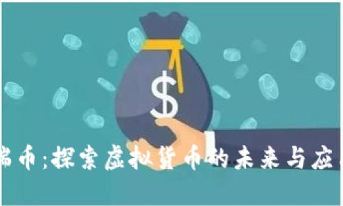 瑞币：探索虚拟货币的未来与应用