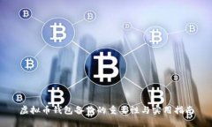 虚拟币钱包备份的重要性