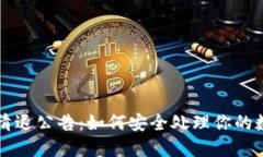 虚拟币清退公告：如何安