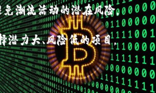 baioti如何在TP钱包中查看空投记录，全面解析及实用技巧/baioti
TP钱包, 空投记录, 加密货币, 钱包安全/guanjianci

在数字货币的世界中，空投是一种吸引用户和推广项目的有效方式。许多加密货币项目会通过空投，将一定数量的代币无偿分发给用户，以此来激励用户加入或关注其生态系统。对于使用TP钱包的用户而言，了解如何查看空投记录尤为重要，本文将为您详细介绍这一过程。

TP钱包简介
TP钱包是一个去中心化的数字资产钱包，为用户提供安全、便捷的数字货币管理服务。它支持多种类型的加密货币，包括以太坊、比特币以及各种基于ERC20或其他标准的代币。TP钱包不仅支持资产的存储和转账，还提供丰富的功能，如DApp访问、去中心化交易所（DEX）交易、NFT资产管理等。

空投的概念与重要性
空投是指项目方将一定数量的代币直接发放给用户，通常是为了吸引用户关注项目、推动社区建设或提升代币的流通性。空投的形式多种多样，有的需要用户完成特定的任务，比如关注社交媒体、转发信息等，而有的则是直接给用户的既得利益。了解空投有助于用户把握市场动向，参与早期投资，降低风险。

如何在TP钱包查看空投记录
在TP钱包中查看空投记录的过程相对简单，用户只需根据以下几个步骤进行操作：

1. **打开TP钱包应用**：确保您下载并安装了最新版的TP钱包应用。打开应用后输入您的密码或使用生物识别技术进行身份验证。

2. **访问资产页面**：登录后，选择“资产”一栏，这里可以看到您在TP钱包中持有的所有数码货币资产。点击您关心的加密货币代币，这通常是您需要查看空投记录的代币。

3. **查看交易记录**：选择代币后，您会看到该代币的详细信息，包括余额、市场价格等。通常在这里您还可以找到“交易记录”或“历史交易”，点击进入。

4. **筛选空投记录**：在交易记录中，您可以看到所有相关的交易信息。查看时间和交易ID，可以筛选出那些标记为“接收”或“空投”的交易记录。一般来说，空投交易会显示为“收到代币”的形式。

通过上述步骤，您可以方便地查看自己在TP钱包中的空投记录，确保您不会错过任何潜在的财富增长机会。

常见问题
在此过程中，您可能会遇到一些常见问题，接下来将逐一进行解答。

1. 如果我没有在钱包中找到空投记录，应该怎么办？
如果您在TP钱包中没有找到任何空投记录，可能有以下几种原因：

首先，确认您是否参与了某个空投活动。有些空投活动需要您事先注册或满足一定的条件，比如完成社交媒体任务。如果您未注册或未参与，那么自然就不会出现在您的钱包中。

其次，需要检查您是否选对了代币。在TP钱包中，不同的代币可能会有不同的空投记录。确保您点击的是正确的代币，尤其是那些基于以太坊网络的ERC20代币，其空投记录可能会与主币分开。

第三，交易的确认时间。在一些情况下，空投的代币可能在几小时到几天内才会确认到您的钱包地址。如果您刚刚参与空投活动，可能还需耐心等待。

最后，确保您使用的是最新版本的TP钱包应用。旧版应用可能存在不兼容或显示错误的问题。您可以在应用商店更新您的应用，以便获得更好的功能和服务。

2. 如何确保空投的安全性？
在参与空投活动时，安全性是一个非常重要的议题。实际上，有很多骗局和钓鱼活动以空投为名义来窃取用户的私钥或资金。以下是确保空投安全性的一些建议：

首先，参加官方发布的空投活动。确保信息来源的可信度，例如项目方的官方网站、社交媒体平台或知名的加密货币社区。在空投活动的宣传中，避开那些没有关注或信誉的项目。

其次，不要轻易泄露您的私钥或助记词。合法的空投活动不会要求您提供这些敏感信息，任何要求您输入私钥的活动都可能是骗局。只需根据官方指导完成必要的任务即可。

最后，使用安全的网络环境，避免在公共Wi-Fi下参与空投活动。建议使用VPN或移动数据确保连接的安全性，防止信息被窃取。

3. 空投的代币是否可以直接交易？
空投的代币通常是可以直接交易的，但这取决于多个因素。例如，代币是否已在去中心化交易所（DEX）上市，市场流动性如何等。以下是一些要点：

首先，空投的代币通常会在发行后的一定时间内列入交易所，用户可以在钱包中查看代币是否有流动性。如果代币在交易所上市，您将能够按照市场价格出售。

其次，了解空投代币的锁仓期。有些项目可能会对空投代币施加锁仓政策，在一定时间内不允许交易或转账。这在项目的白皮书中通常会有说明，用户需要仔细了解相关信息。

最后，转账和交易的费用。在交易空投代币时，用户仍需支付相应的网络手续费。因此，建议在交易前关注网络拥堵情况，以节省成本。

4. 如何参与更多空投活动？
如果您希望参与更多的空投活动，可以参考以下的方法：

首先，加入相关的社交媒体群组或电报频道。这些平台上通常会有最新的空投信息，您可以第一时间了解到自己感兴趣的项目动态。

其次，使用专门的空投平台或网站。这些站点会收录目前正在进行的各种空投活动，并提供参与条件和步骤。确保选择信誉良好的平台，避免潮流活动的潜在风险。

最后，参与加密货币社区和论坛。在论坛中，您可以与其他投资者交流分享，获取更多的项目推荐与建议。记得在参与前做足调研，确保选择潜力大、风险低的项目。

本文将围绕如何在TP钱包中查看空投记录进行了彻底的探讨，希望能对广大用户有所帮助。