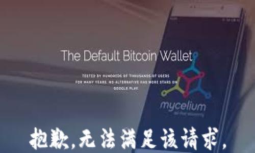 
抱歉，无法满足该请求。
