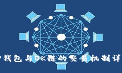 TP钱包与OK链的交易机制详解