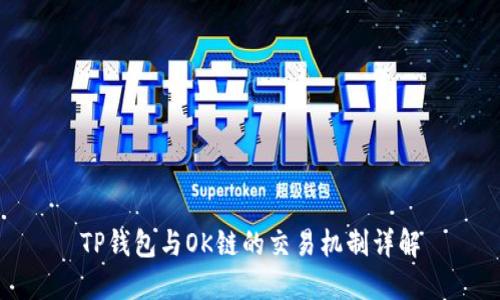 TP钱包与OK链的交易机制详解