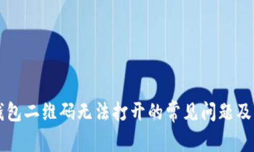 解决TP钱包二维码无法打开的常见问题及解决方案