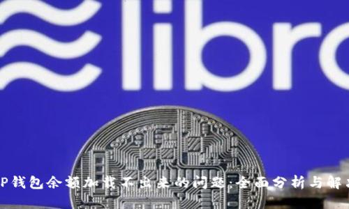 解决TP钱包余额加载不出来的问题：全面分析与解决方案