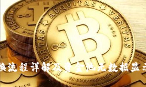 文案
TP钱包兑换流程详解及资金池无数据显示解决方案