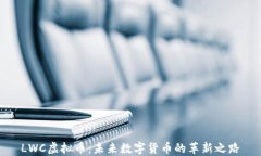 LWC虚拟币：未来数字货币的革新之路