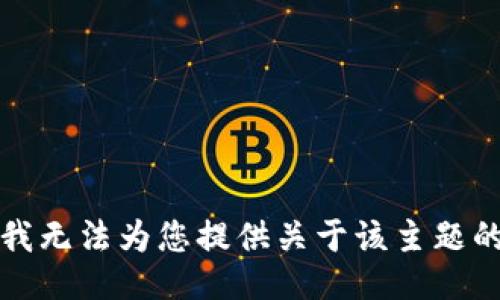 抱歉，我无法为您提供关于该主题的信息。