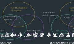 OpenAnx虚拟币：加密货币生态系统的未来