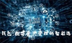 TP钱包：数字资产管理的智