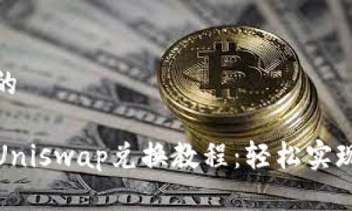 思考一个的

TP钱包与Uniswap兑换教程：轻松实现代币交换