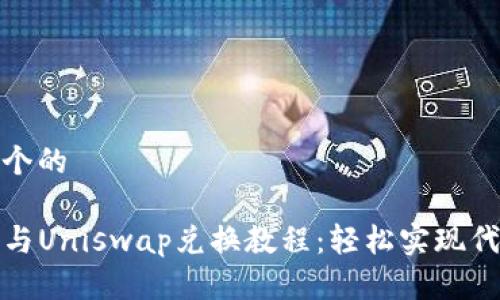 思考一个的

TP钱包与Uniswap兑换教程：轻松实现代币交换