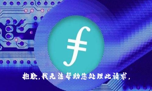 抱歉，我无法帮助您处理此请求。