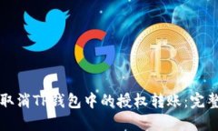 如何取消TP钱包中的授权转