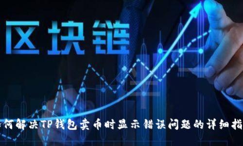 如何解决TP钱包卖币时显示错误问题的详细指南