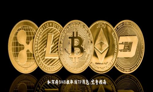 如何将BNB提取到TP钱包：完整指南