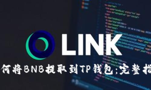 如何将BNB提取到TP钱包：完整指南