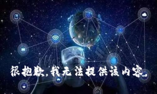 很抱歉，我无法提供该内容。